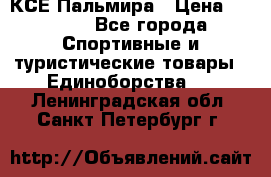 КСЕ Пальмира › Цена ­ 3 000 - Все города Спортивные и туристические товары » Единоборства   . Ленинградская обл.,Санкт-Петербург г.